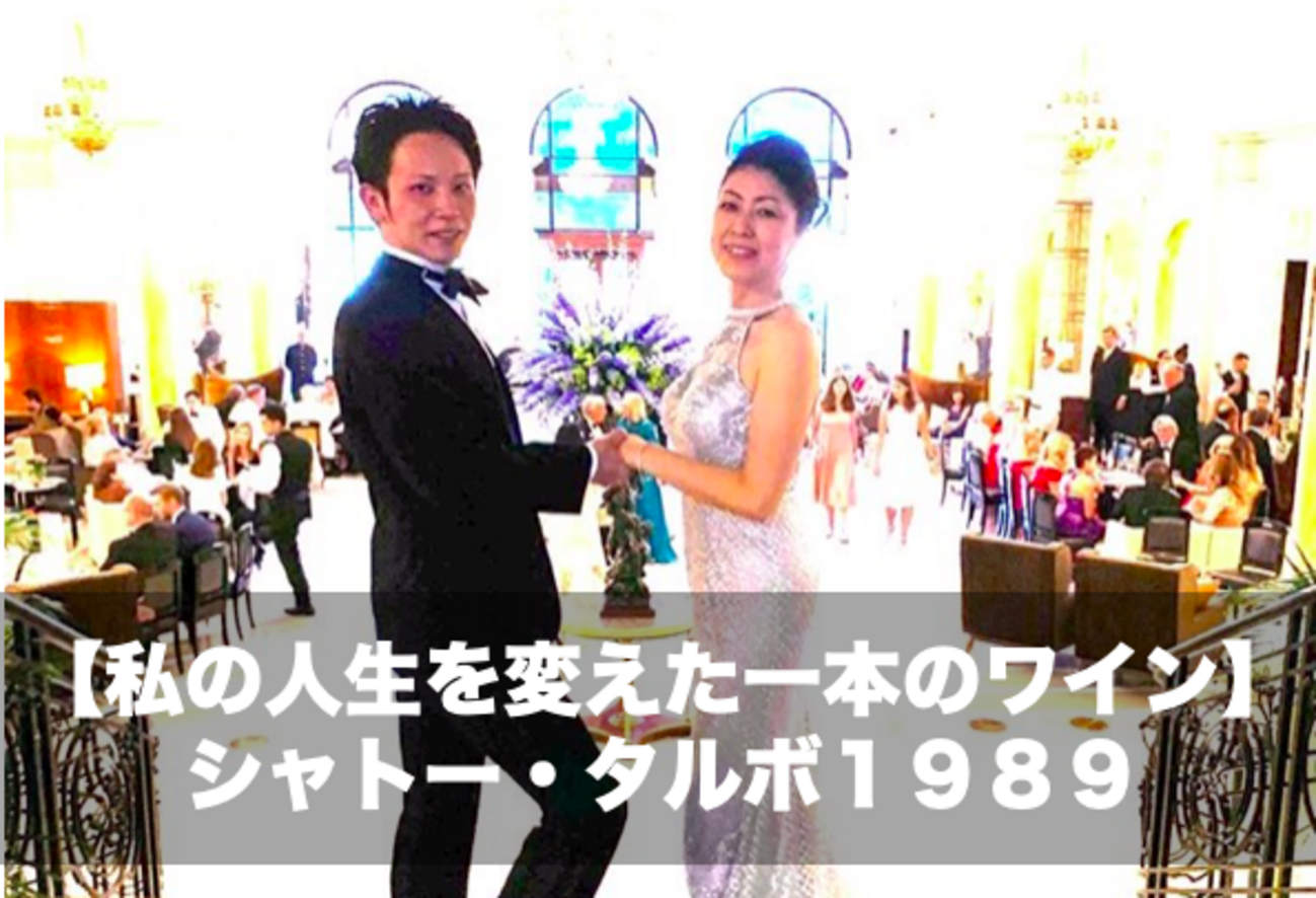 私の人生を変えた一本のワイン。インタビューNo.26】シャトー・タルボ 