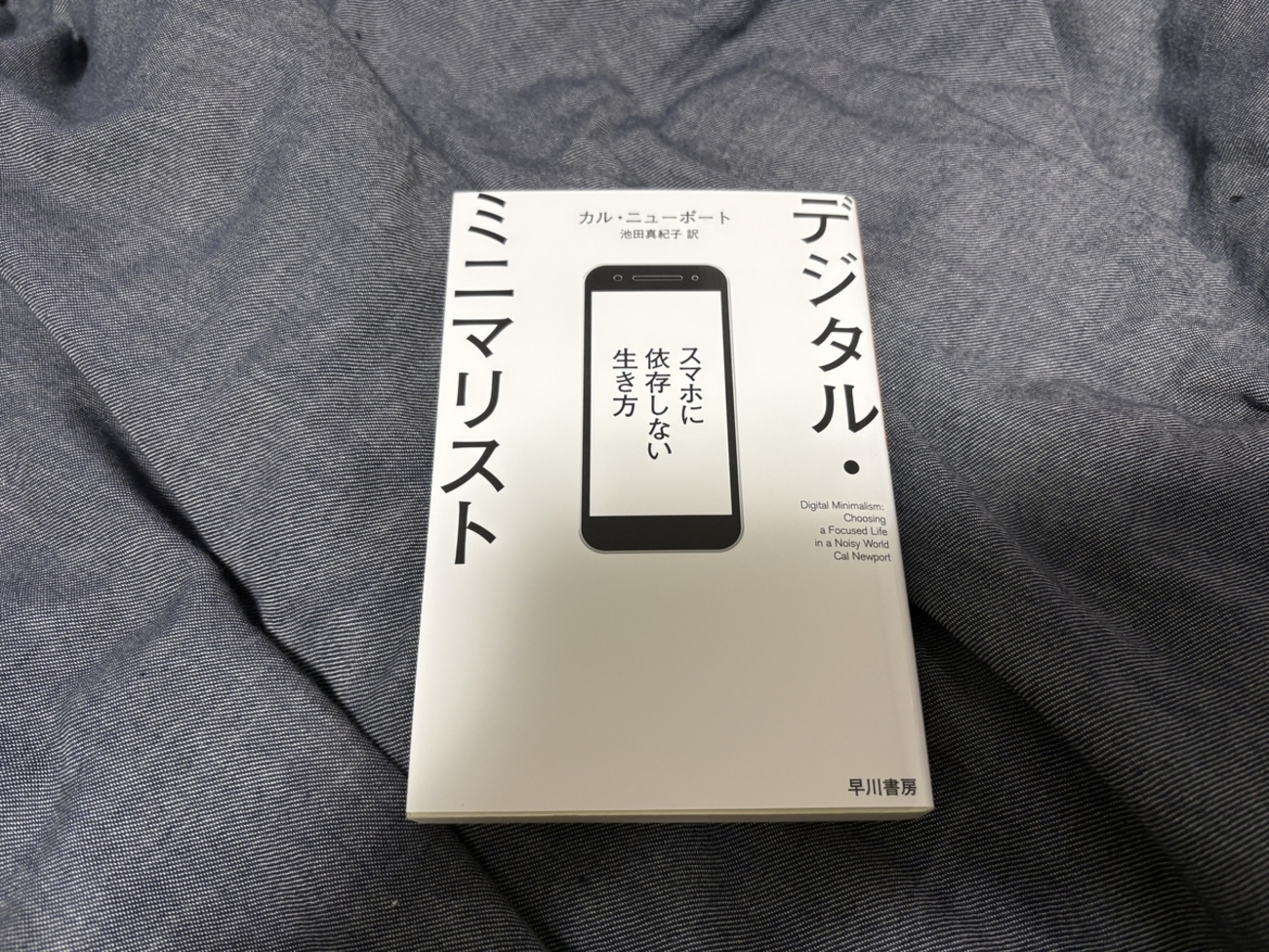 デジタル・ミニマリスト カル・ニューポート デジタル・ミニマリスト スマホに依存しない生き方: 書籍- 早川