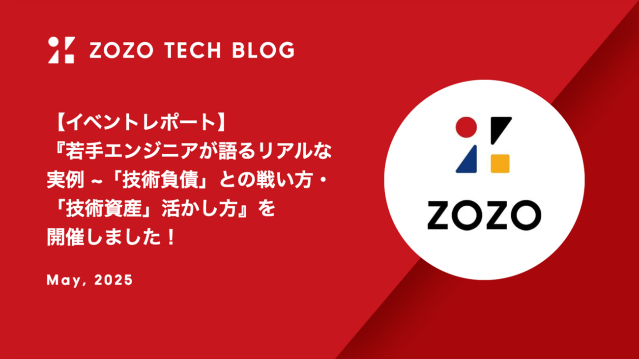 イベントレポート】『若手エンジニアが語るリアルな実例 ~「技術負債