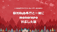 【アドベントカレンダー2025】GitHub移行と一緒にmonorepo対応した話