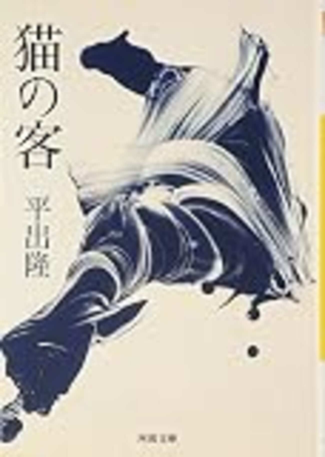 ?#1 猫の客（平出 隆） - それでもやっぱり田舎が好き。