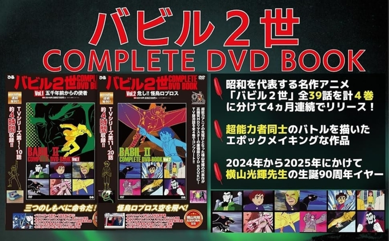 アニメ版『バビル2世』が廉価版DVD BOOKで発売！ - blue deco design lab