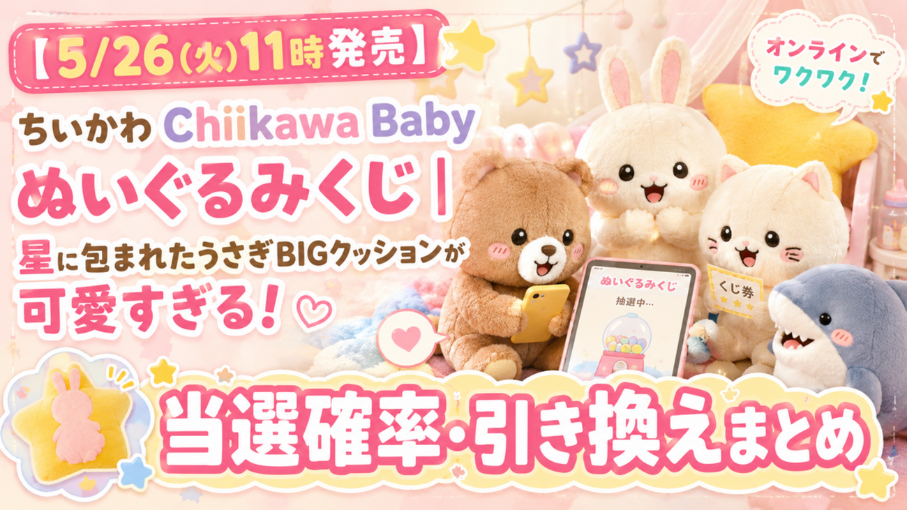 5/26(火)11時発売】ちいかわ Chiikawa Baby ぬいぐるみくじ｜星の 