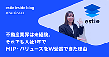 不動産業界は未経験。それでも入社1年でMIP・バリューズをW受賞できた理由