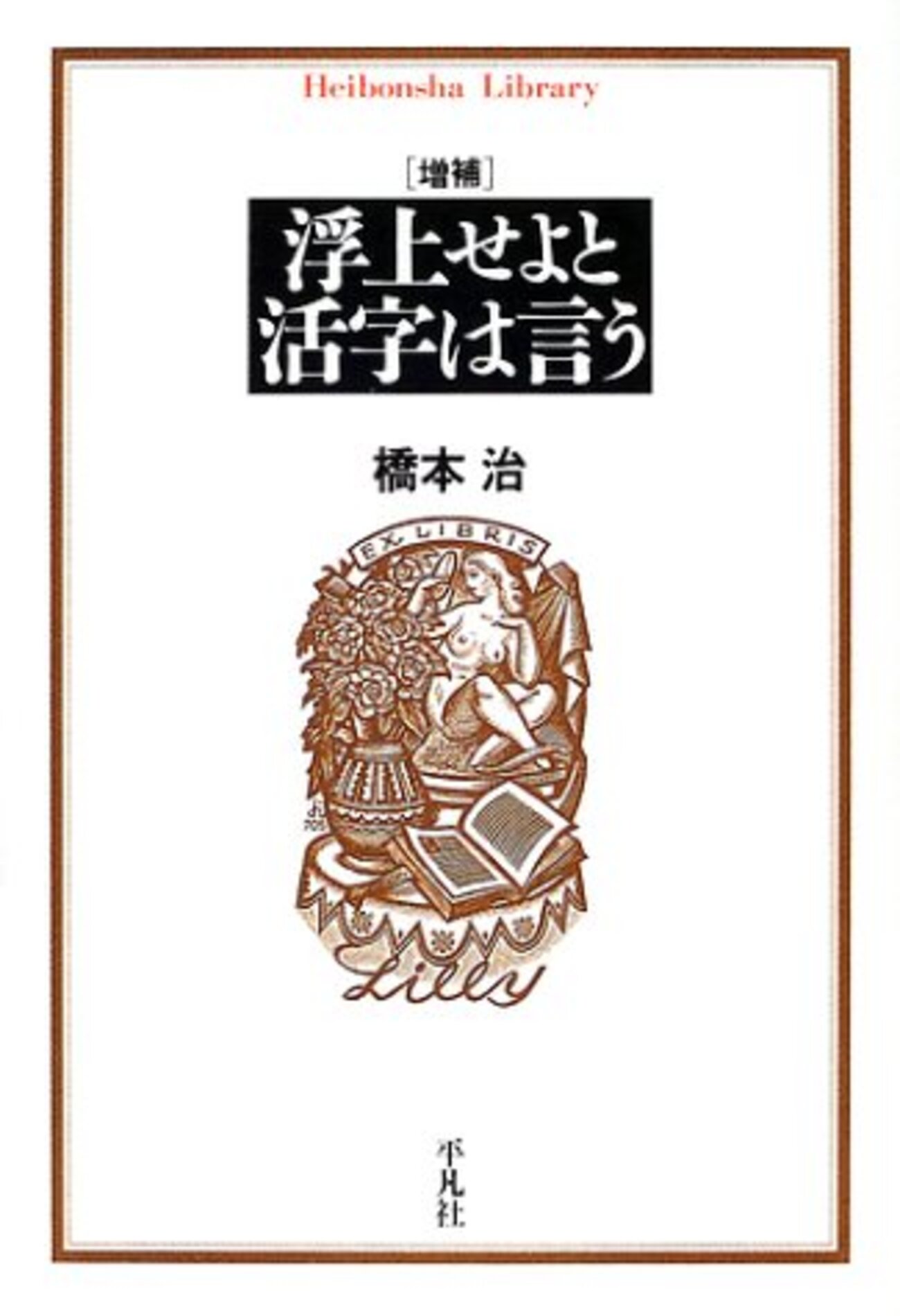 【中古】浮上せよと活字は言う／橋本治 著／中央公論新社 浮上せよと活字は言う - 基本読書