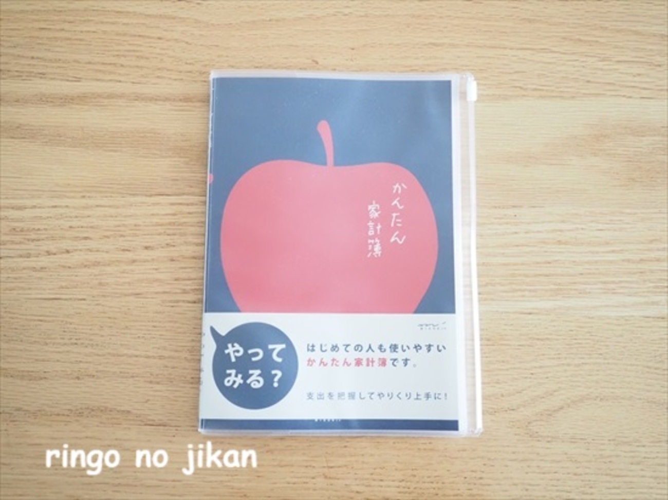 コンパクトでシンプルな家計簿を購入しました。 - りんごの時間。