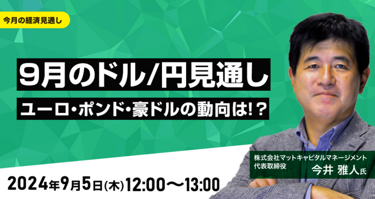 終了しました「9月のドル/円見通し 日銀どう動く？米大統領選と金融政策」今井 雅人 (いまい・まさと)氏｜きょう開催オンラインセミナー -  外為どっとコム マネ育チャンネル