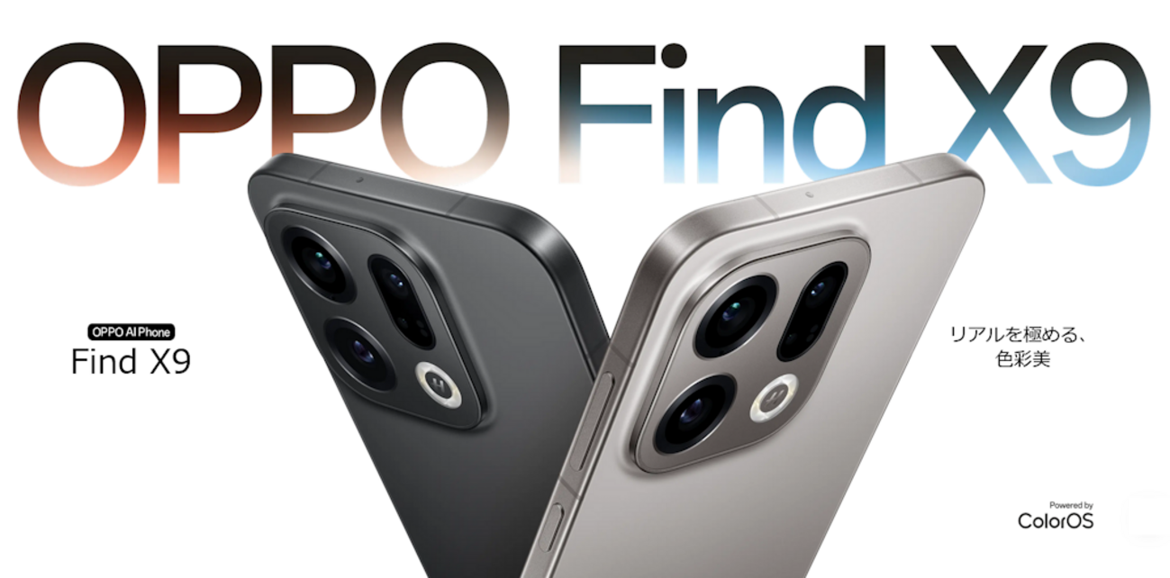 OPPOが本気を出した！？ 12月23日発売のOPPO Find X9は購入価値がある 