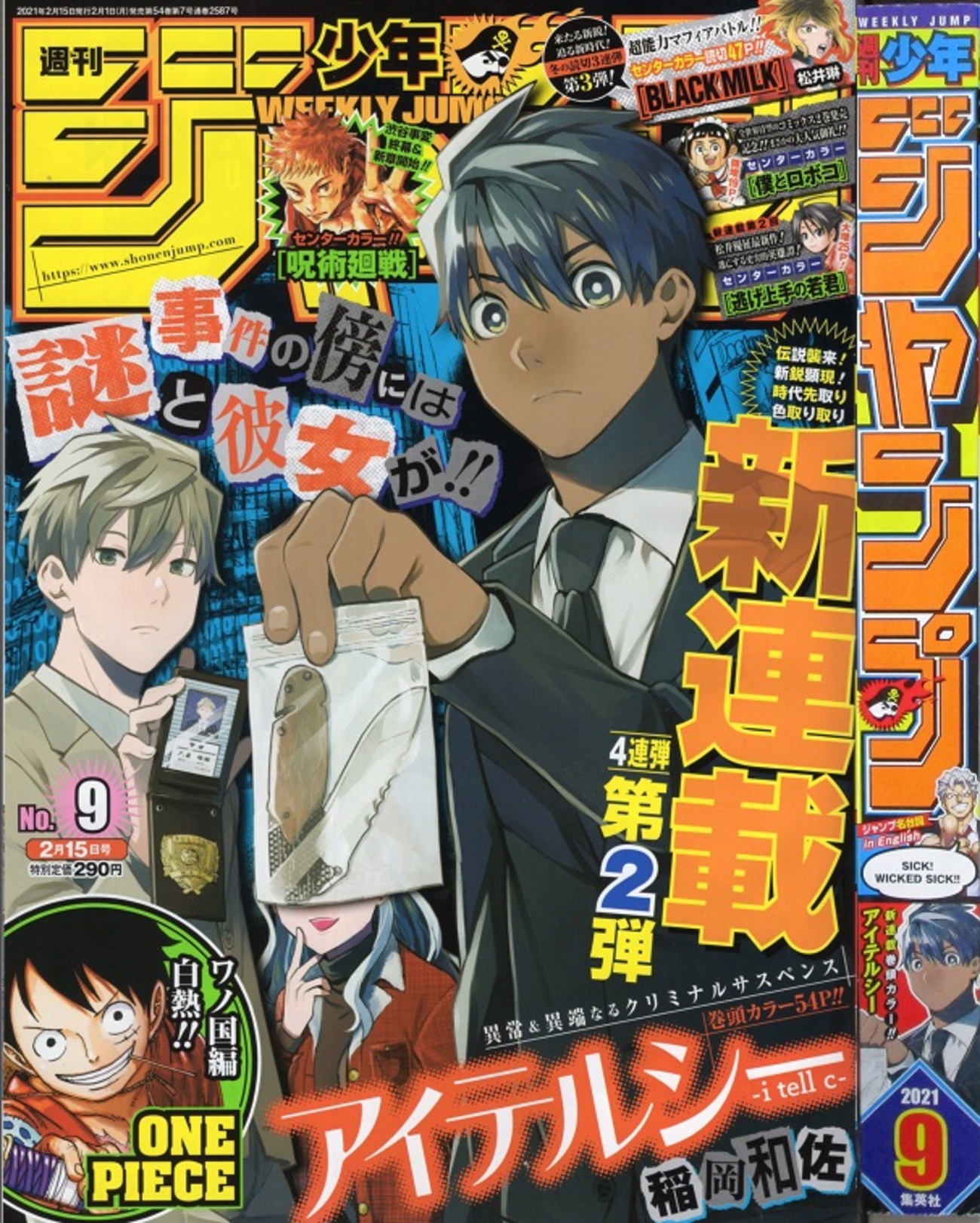 2021年9号の週刊少年ジャンプ巻末コメント - ジャンプ巻末コメント倉庫