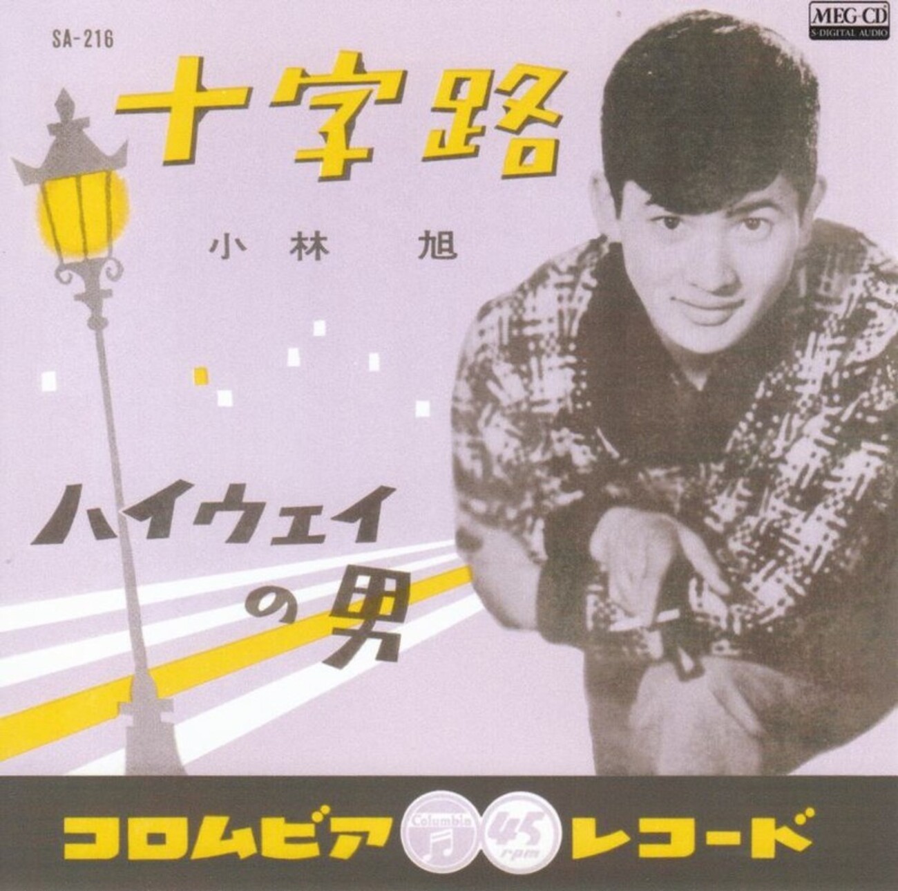 十字路／小林旭 - tubuyakitonyのブログ