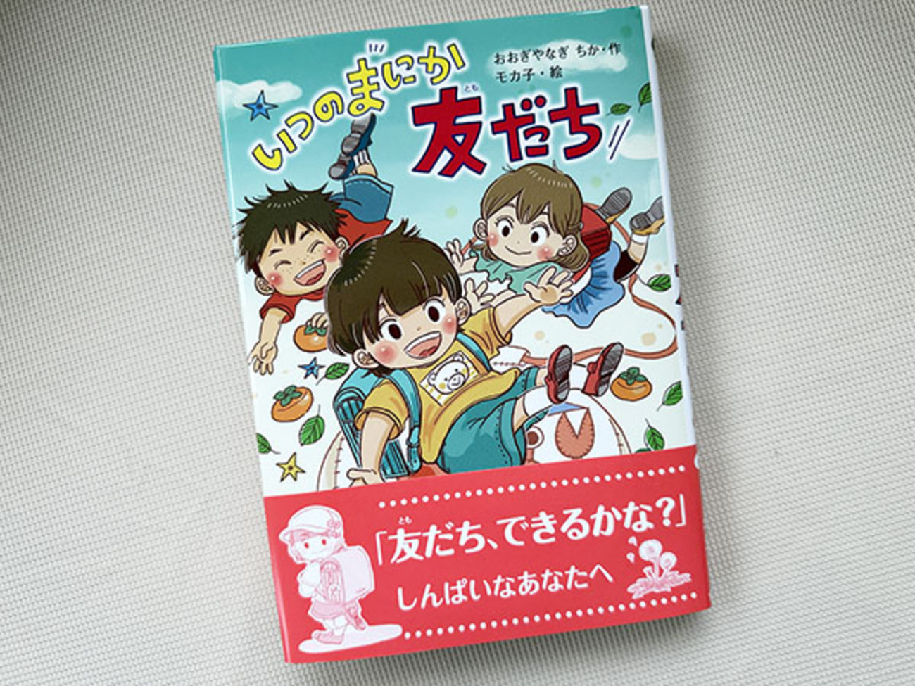 『いつのまにか 友だち』おおぎやなぎちか・作 モカ子・絵 金の星社 - 川天使空間