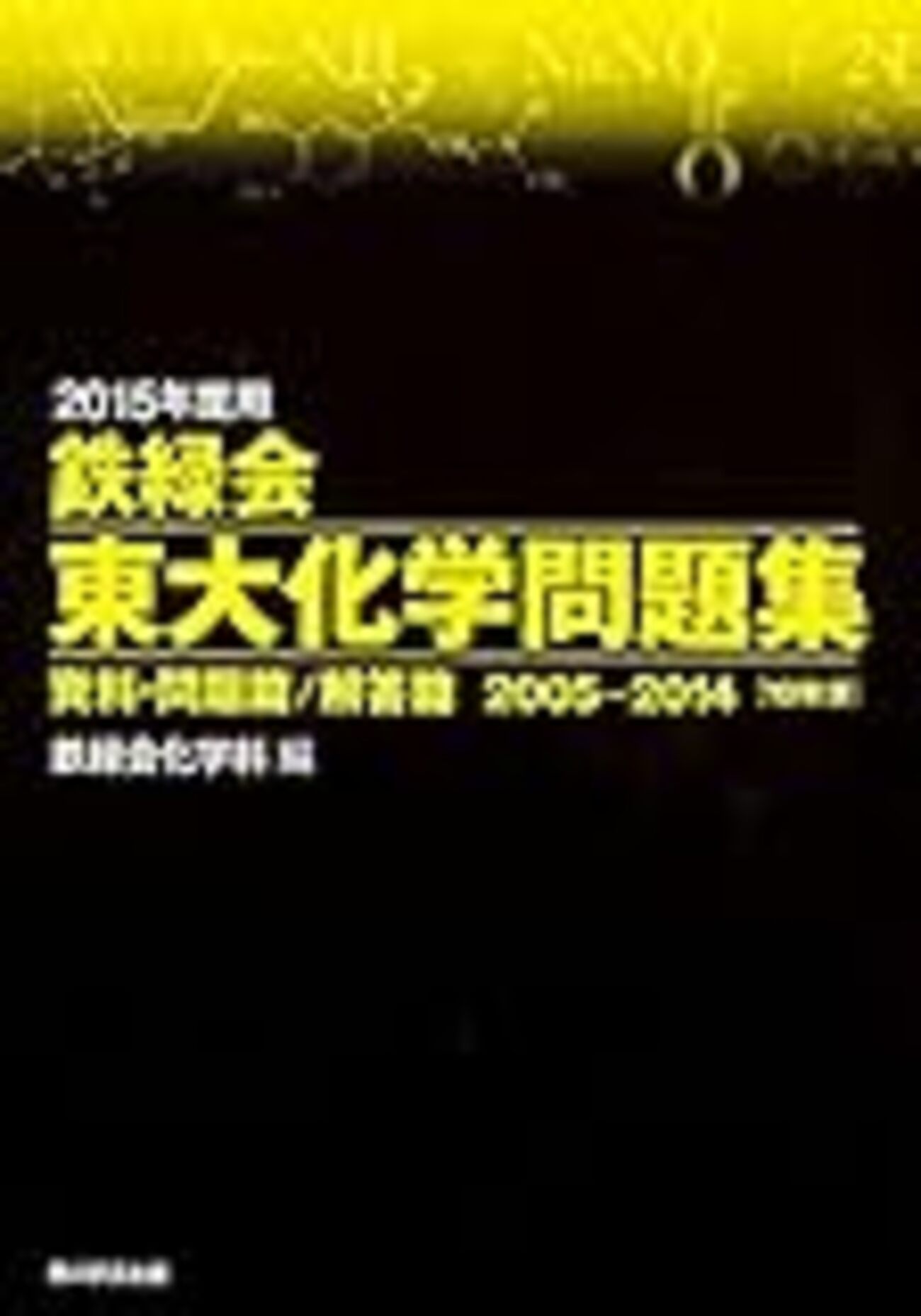 2015年度受験用 鉄緑会 東大化学問題集」発売！ - TeX Alchemist Online