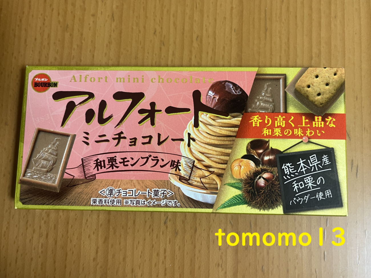 ブルボン『アルフォート ミニチョコレート 和栗モンブラン味』を食べて
