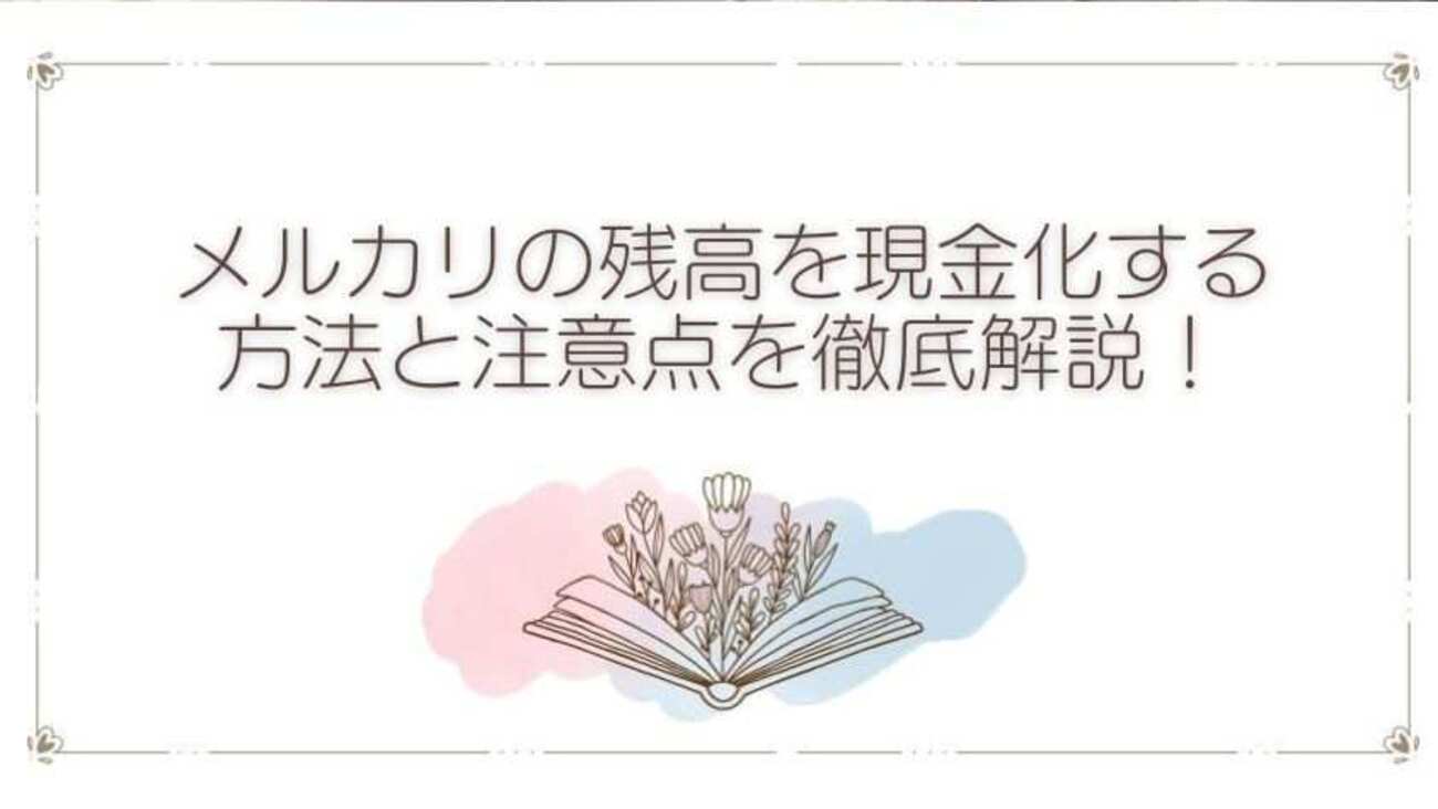 メルカリの残高を現金化する方法と注意点を徹底解説！ - ゆいのブログ