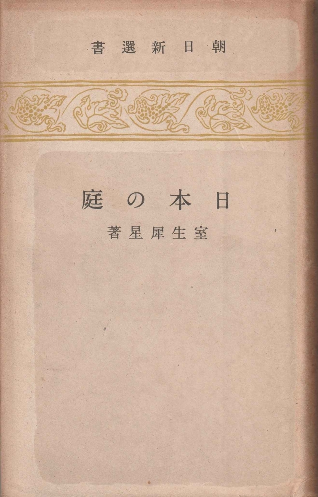 作家の書いた「日本の庭」二冊 - 古本ときどき音楽