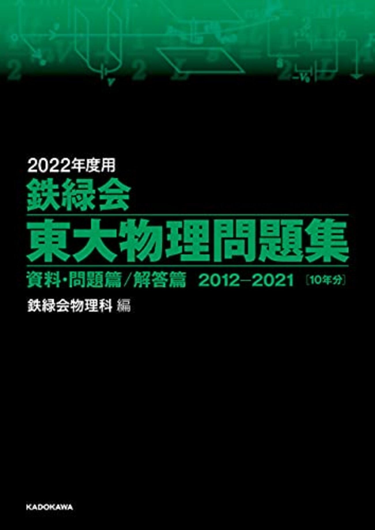 2022年度【鉄緑会東大物理問題集】のおすすめの使用法！東大京大国公立 