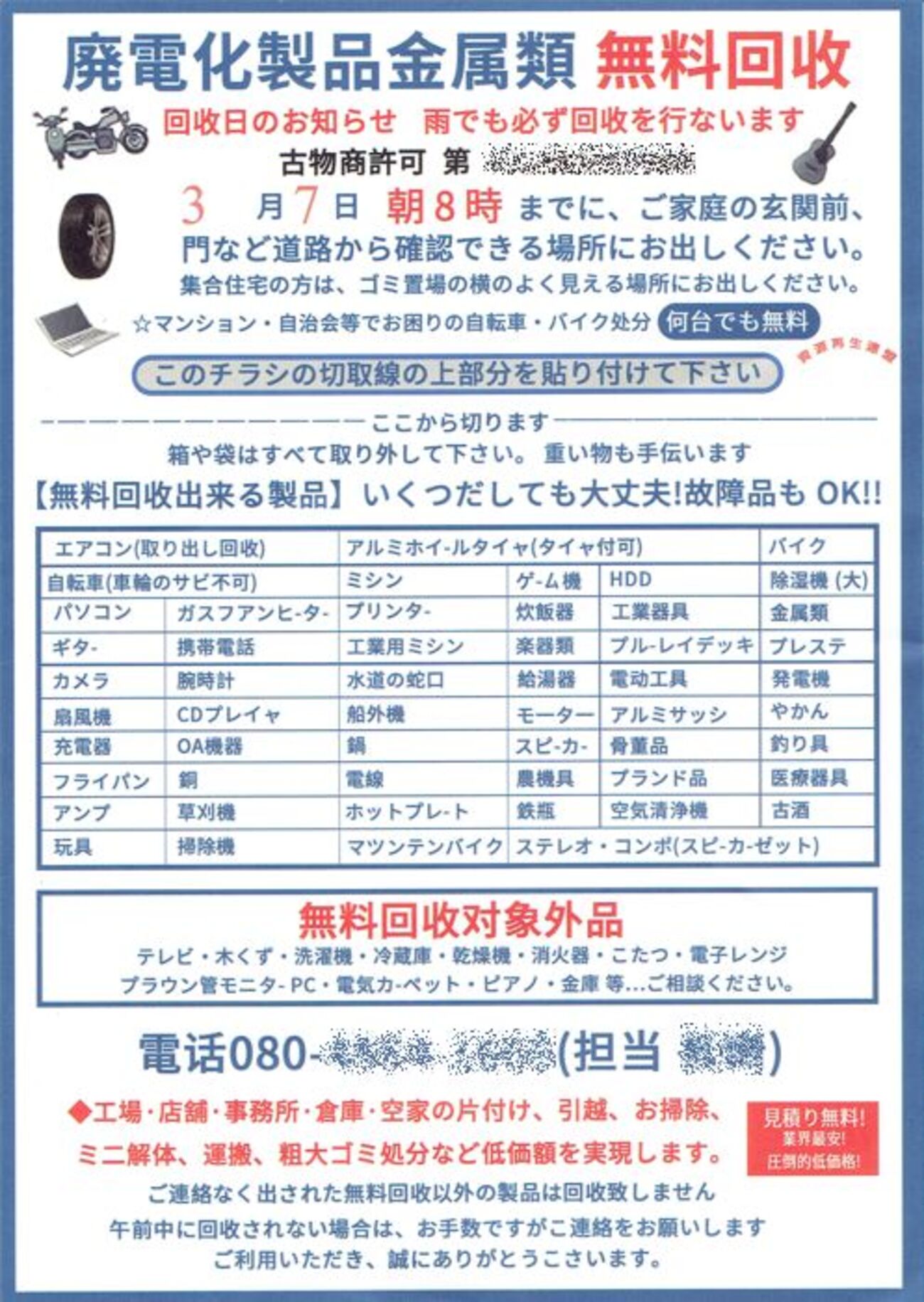 廃家電無料回収？ - Dogwoodの池上日記