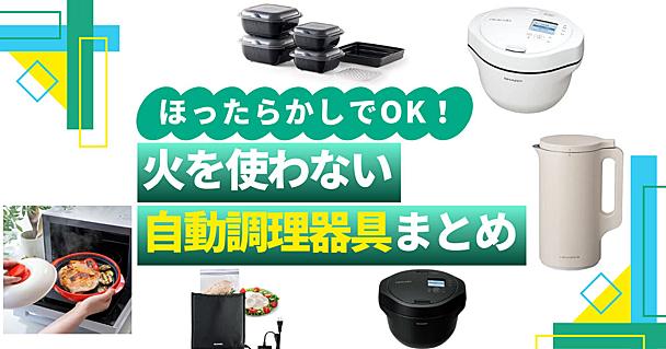 「キッチンに立つのがもう限界…」なあなたへ。火を使わない“ほったらかし調理グッズ”で夏を乗り切ろう