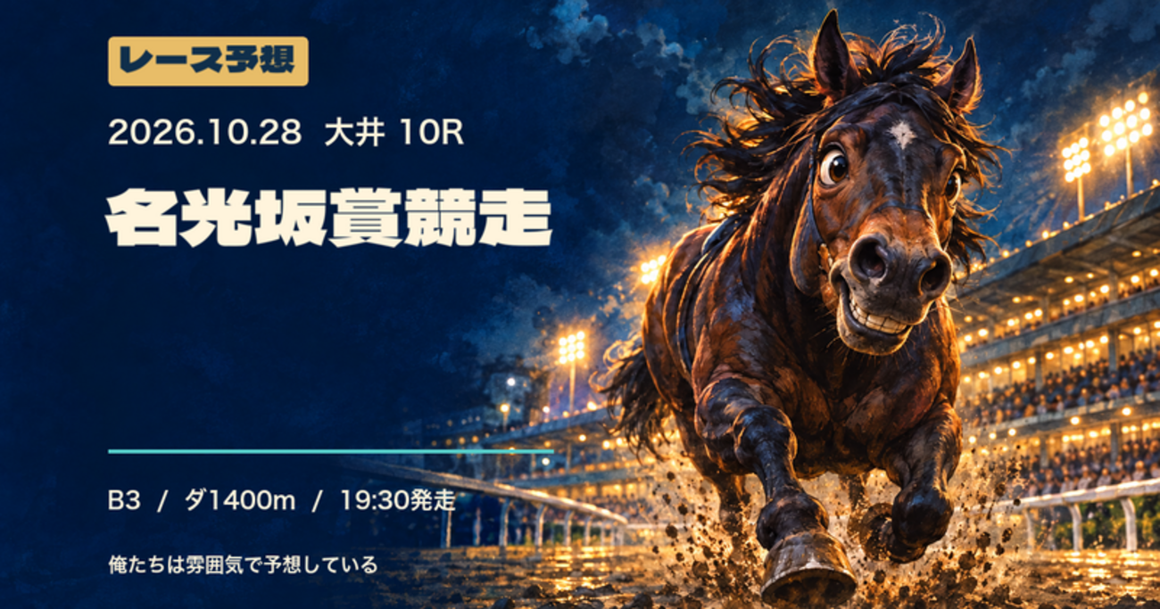 2026-10-28 大井10R 名光坂賞競走(B3) 予想
