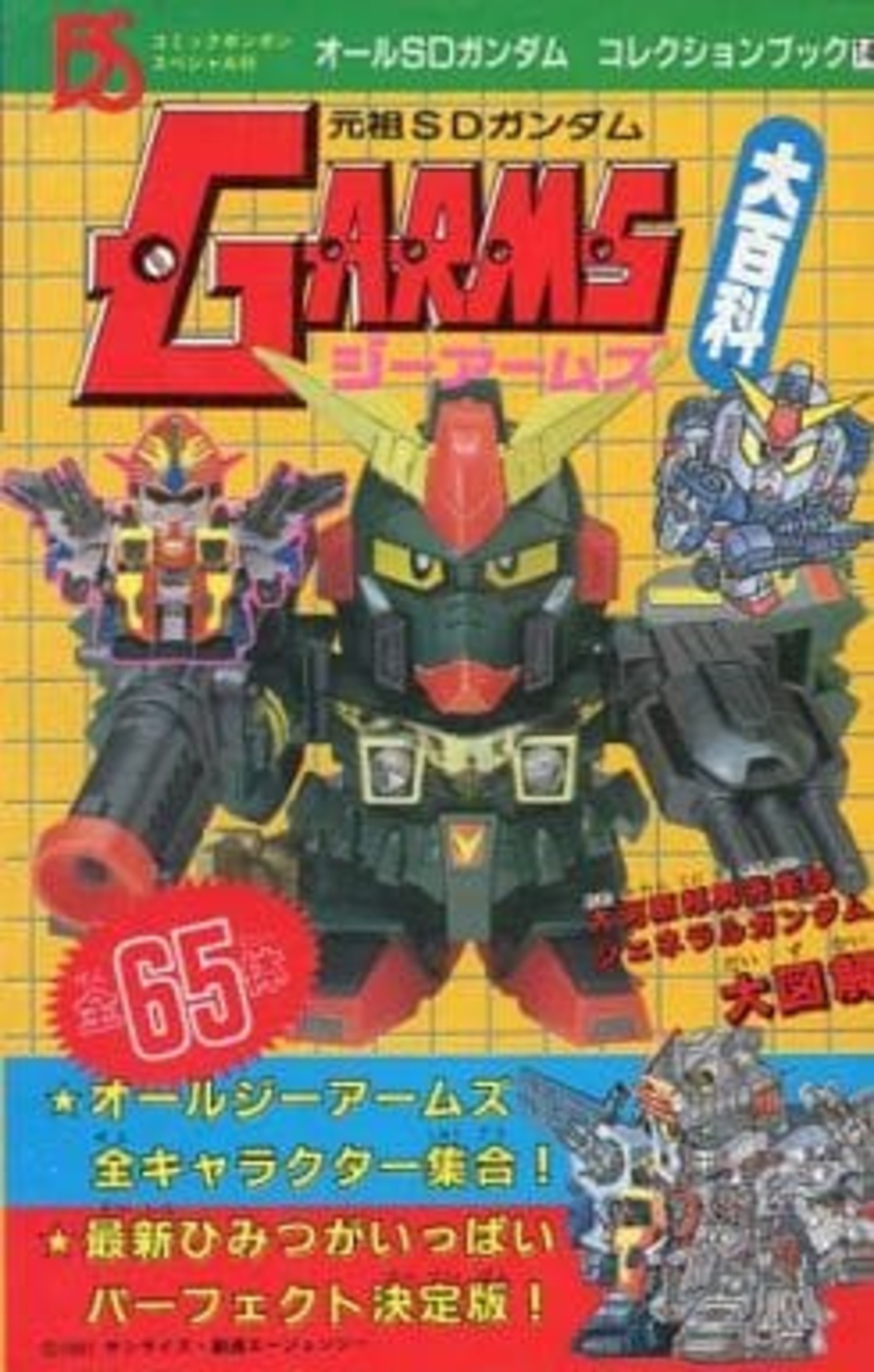 今元祖SDガンダム Gアームズ大百科という書籍にとんでもないことが 
