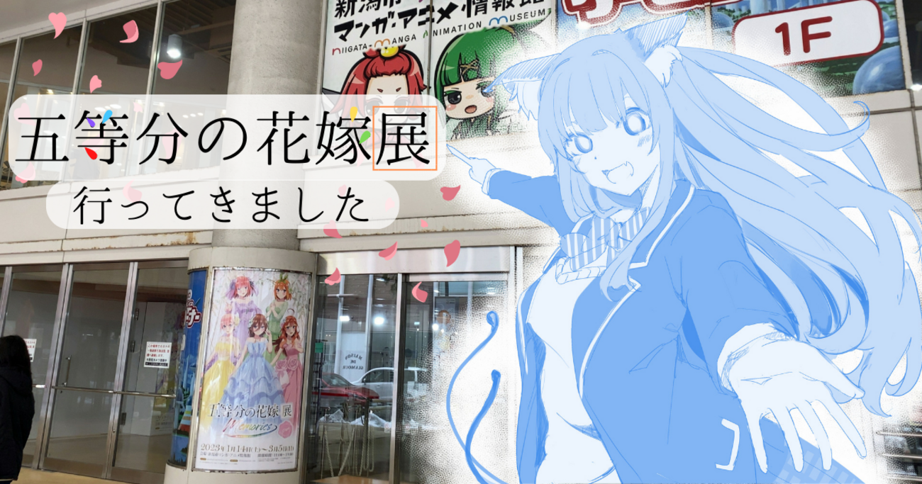 感想】五等分の花嫁展「memories」行ってきました（新潟市マンガ 