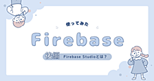 後編：Firebase Studioを使ってノーコード開発してみた