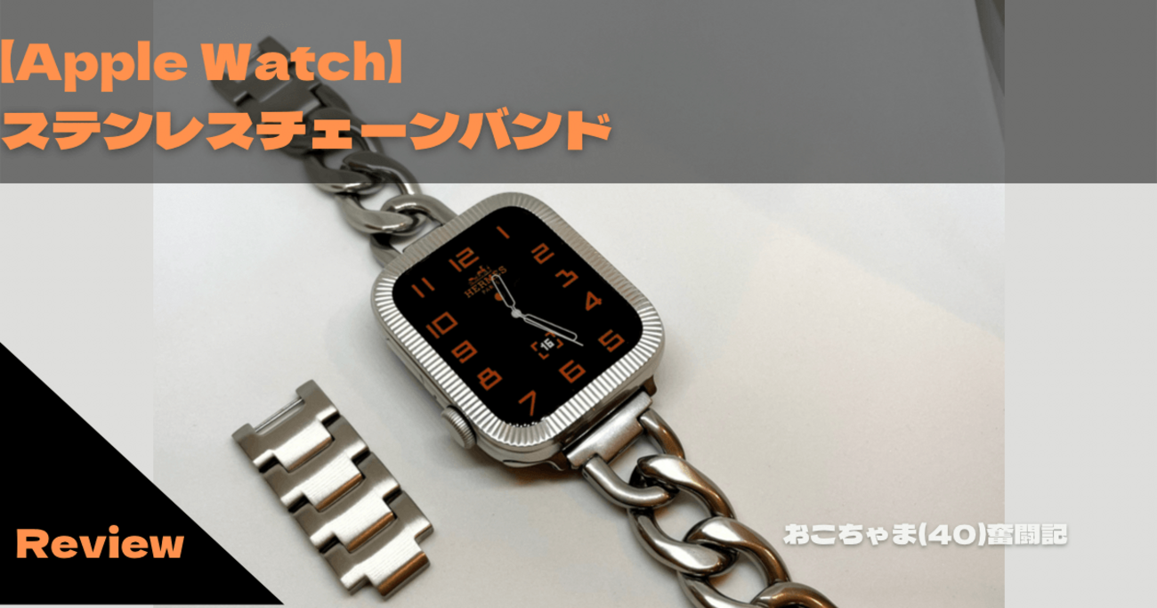 Apple Watch】おすすめ ステンレスチェーンバンド【調整方法】 - おこ 