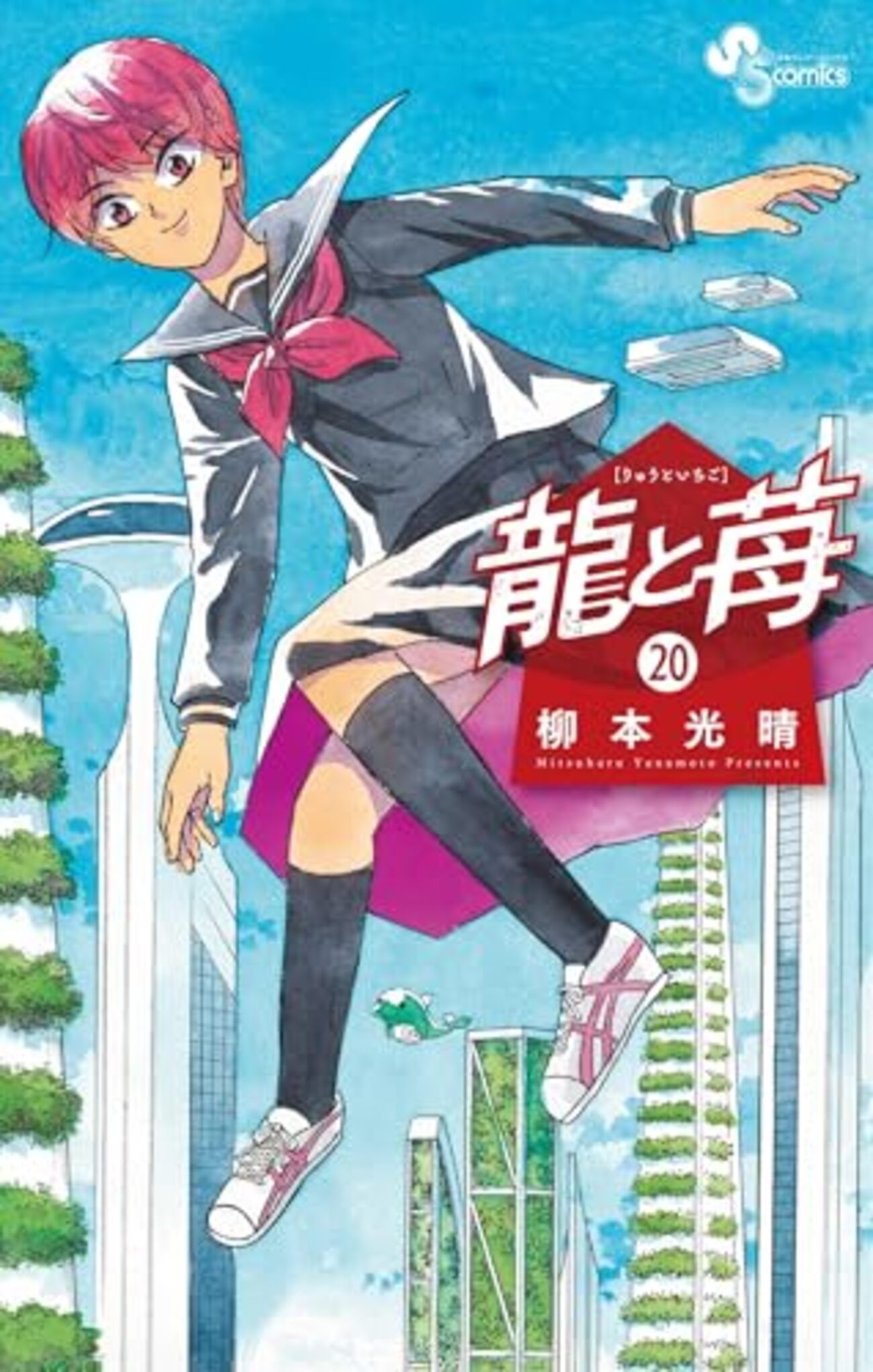 龍と苺 第20巻 - 喜将会