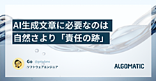  AI生成文書に必要なのは、自然さより「責任の跡」