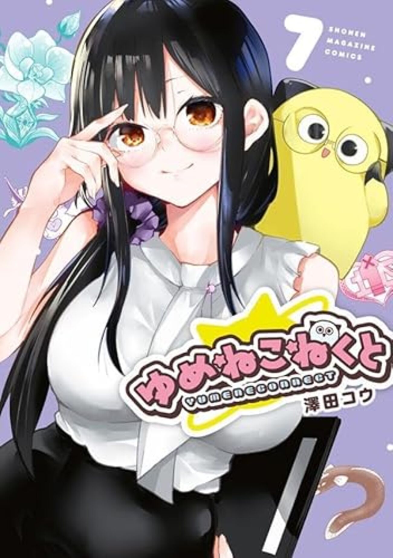 ゆめねこねくと｜7巻特典まとめ｜ストア一覧 - はだしのあるきかた
