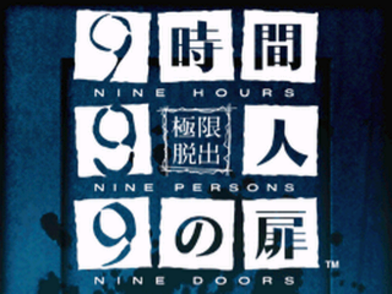 国産ノベル・アドベンチャーゲーム200選 第72回『極限脱出 9時間9人9の