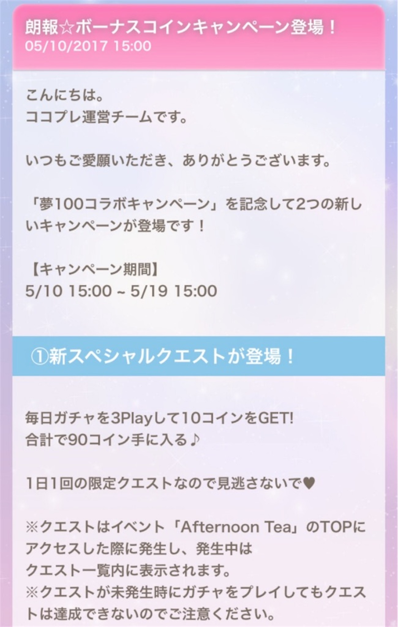 ボーナスコインキャンペーン - CocoPPa Play（ココプレ）日記