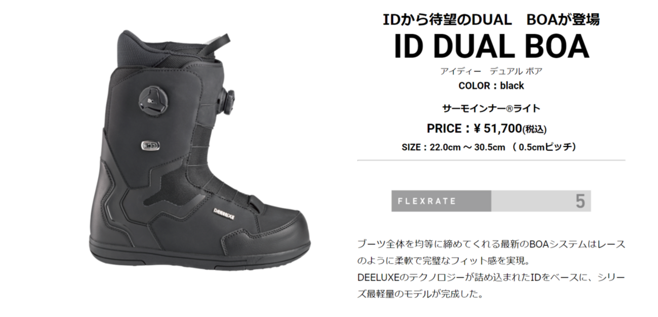 21-22 DEELUXE ID DUAL BOA（ディーラックス・アイディー・デュアル 