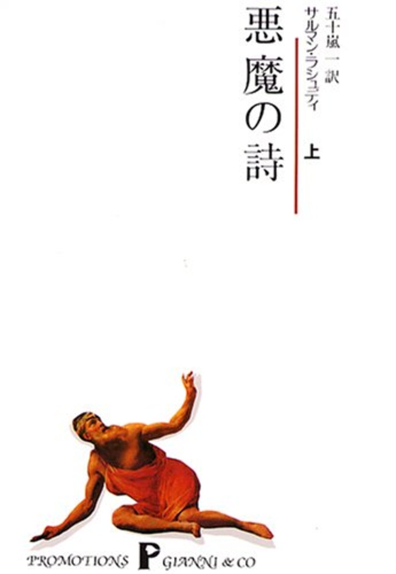 サルマン・ラシュディ『悪魔の詩』(1988) - 海外文学読書録
