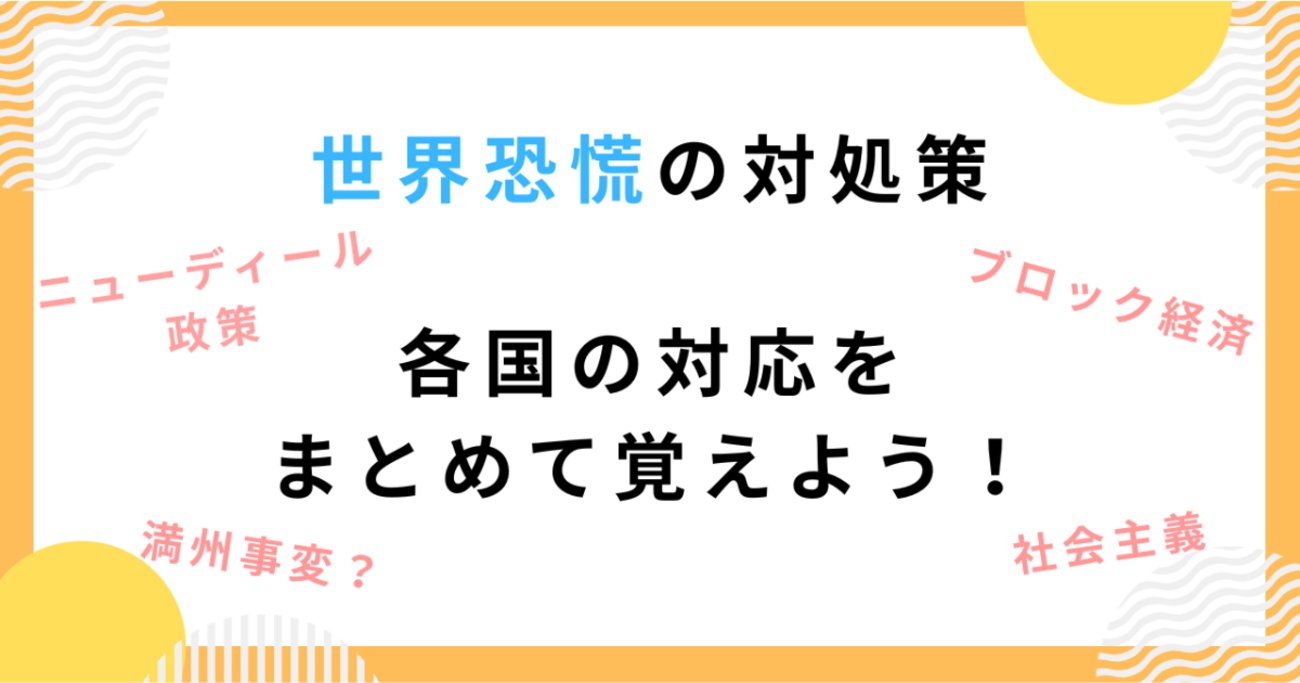 【社会】世界恐慌の各国の対処策をわかりやすく解説！ニューディール政策・ブロック経済・日本への影響 - たいきのクエスチョン・ラーニング