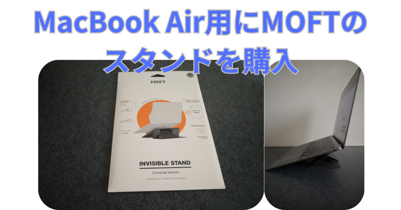 MacBookでの快適作業 MOFTスタンド - Kimi-blog