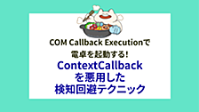 COM Callback Executionで電卓を起動する！IContextCallbackを悪用した検知回避テクニック