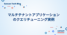 マルチテナントアプリケーションのクエリチューニング実例