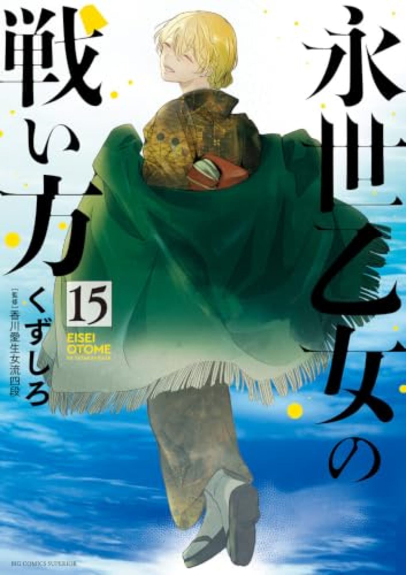 永世乙女の戦い方｜15巻特典まとめ｜ストア一覧 - はだしのあるきかた