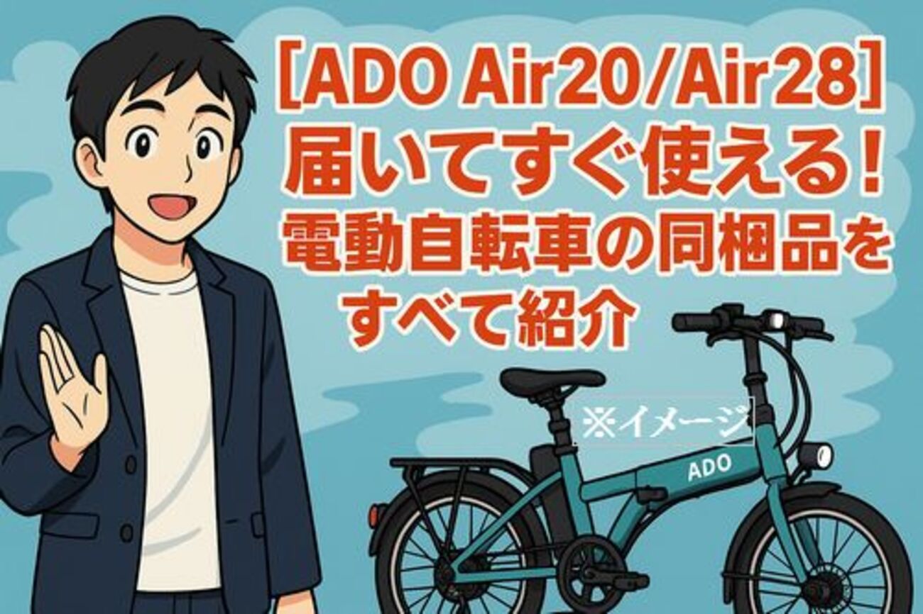 前カゴは?【ADO Air20/Air28】届いてすぐ使える! 電動自転車の同梱品を 