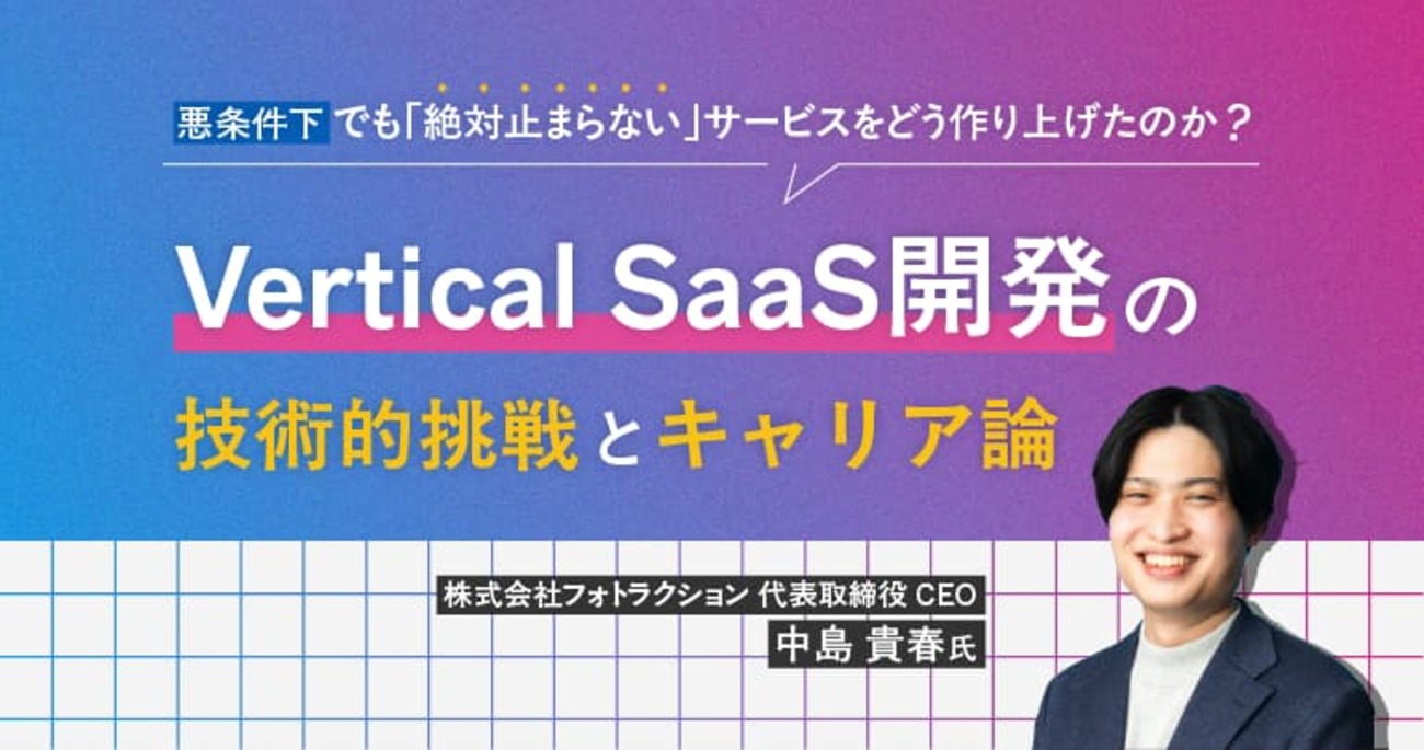 40万プロジェクトの裏側。電波の届かない現場で「絶対止まらない」SaaSを作る、フォトラクションの技術思想