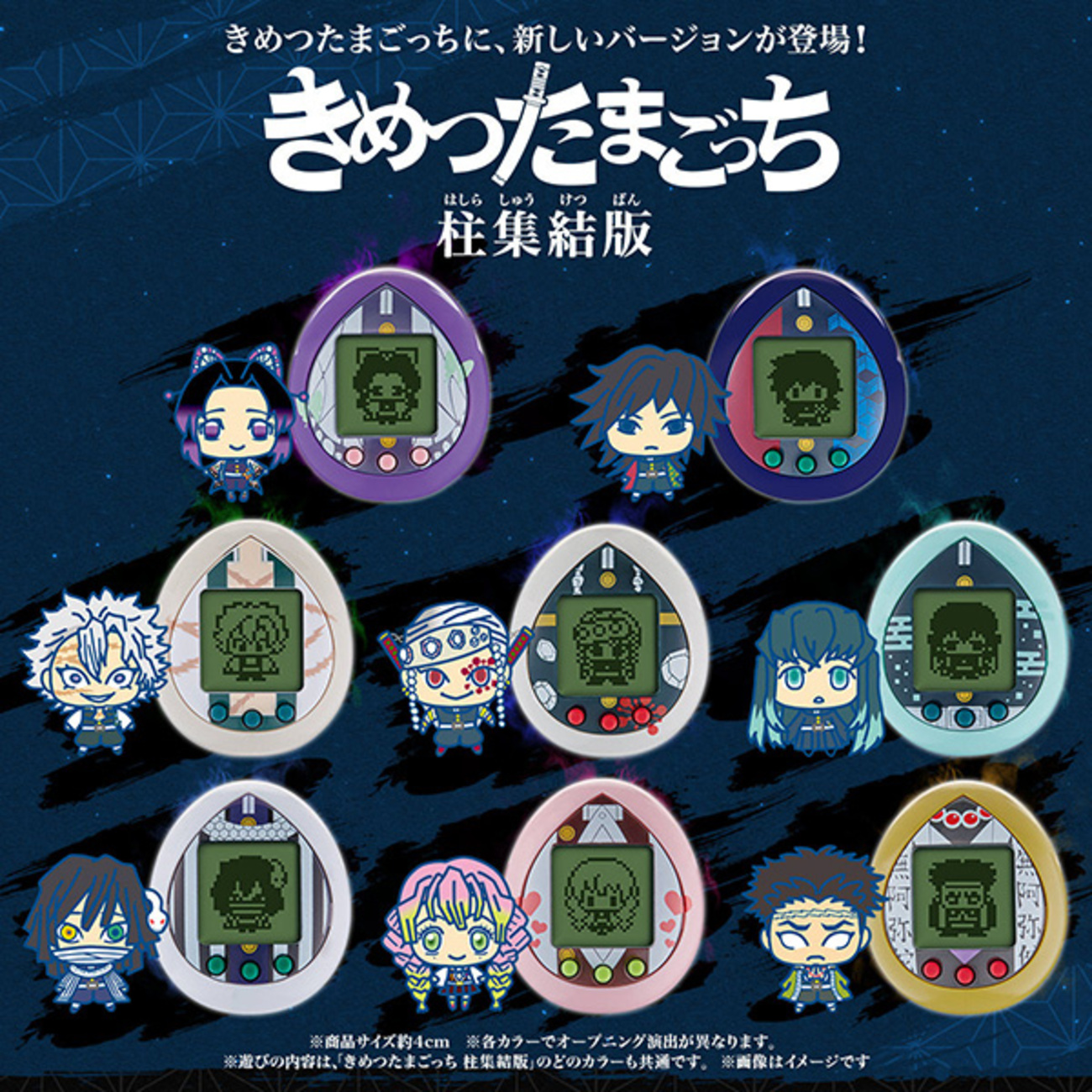 鬼滅の刃】たまごっち『きめつたまごっち 柱集結版』全8モデル 