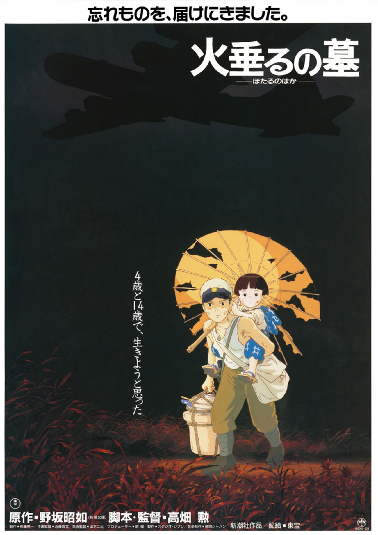 火垂るの墓　映画ポスター　高畑薫超貴重 ジブリ映画【火垂るの墓】B2ポスター | Shop at Mercari from