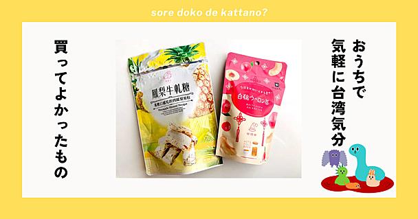 おうちで台湾のお茶とお菓子を。「パイナップルヌガー」は食感が楽しくて絶対リピートしたいおいしさ！