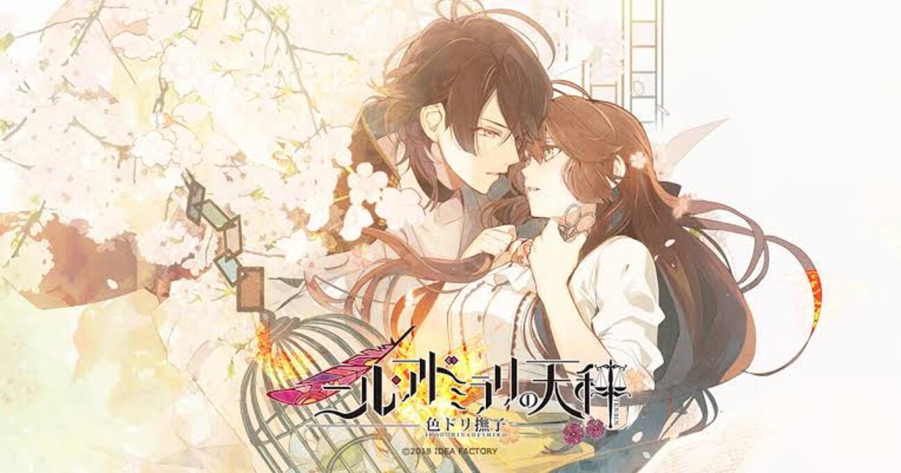 ニル・アドミラリの天秤 - 色ドリ撫子 - 攻略 ニルアド - ruRiの気まま 