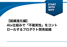 【組織進化編】AI×仕組みで「不確実性」をコントロールするプロダクト開発組織