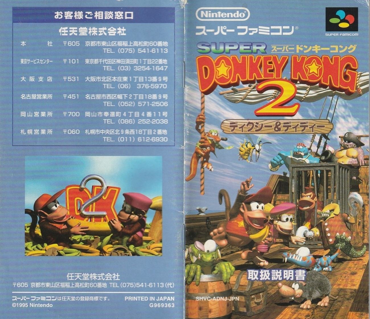 スーパードンキーコング2 ディクシー＆ディディー』1995年 