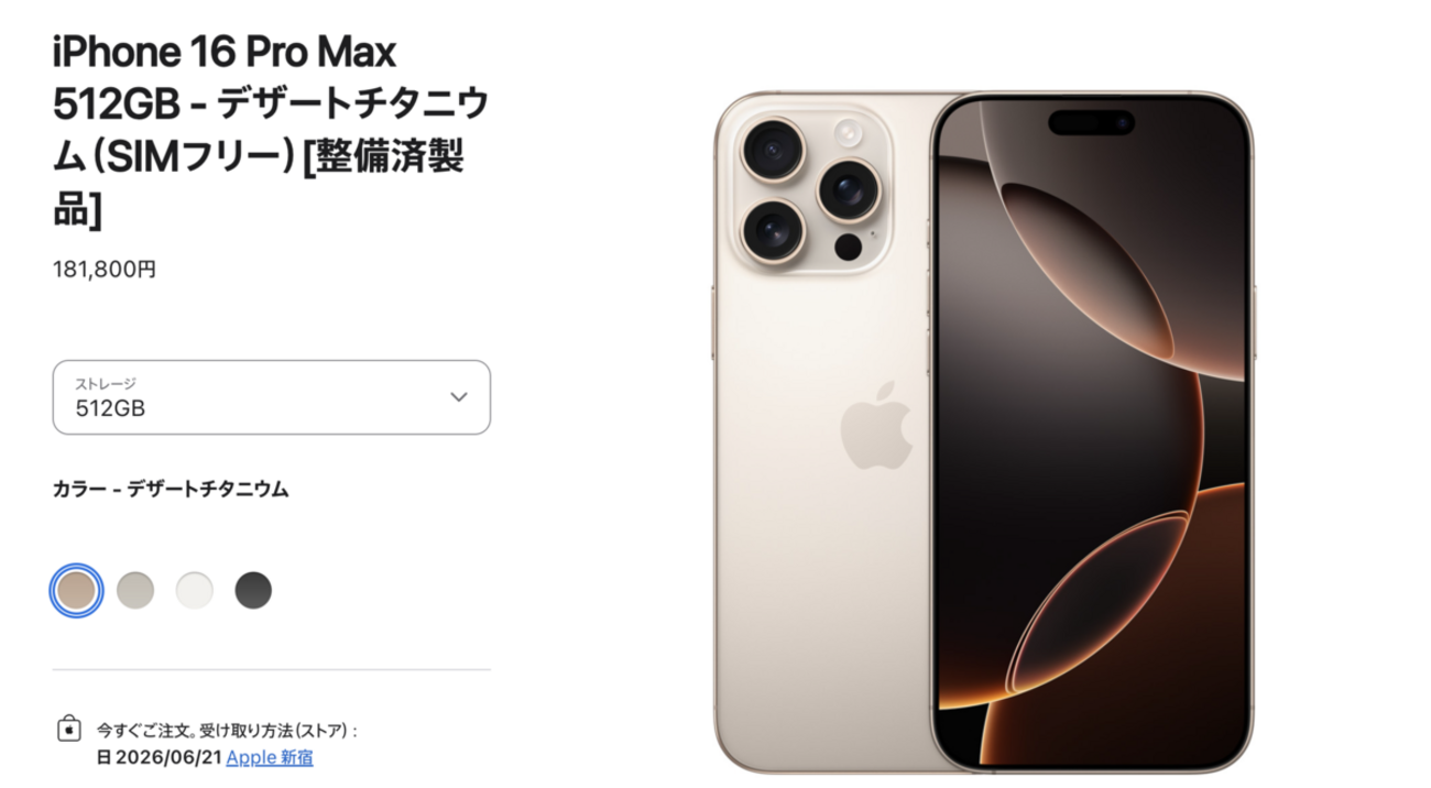 iPhone 16 Pro Max 512GB デザートチタニウム（SIMフリー）の[整備済 