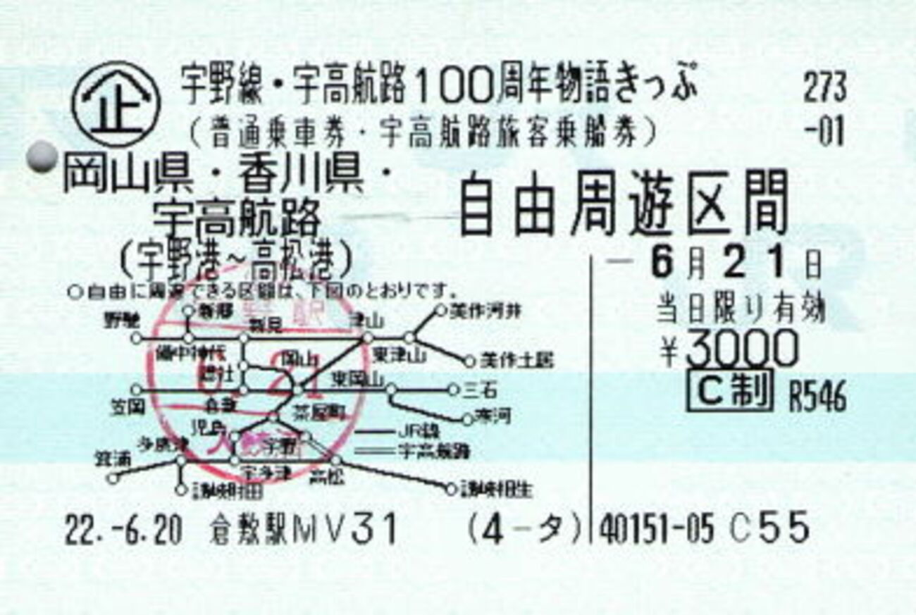 宇野駅記念入場券 宇野線・宇高航路100周年 - 続・吾輩はヲタである