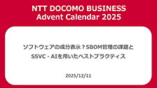 ソフトウェアの成分表示？SBOM管理の課題とSSVC・AIを用いたベストプラクティス